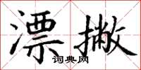 丁谦漂撇楷书怎么写