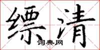丁谦缥清楷书怎么写