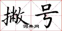 丁谦撇号楷书怎么写