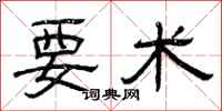 曾庆福要术隶书怎么写