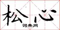 丁谦松心楷书怎么写