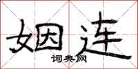 曾庆福姻连隶书怎么写