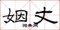 曾庆福姻丈隶书怎么写