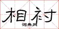 曾庆福相衬隶书怎么写