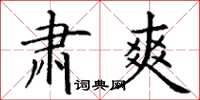 丁谦肃爽楷书怎么写