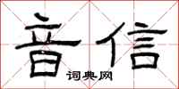 曾庆福音信隶书怎么写