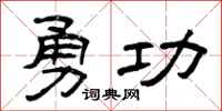 曾庆福勇功隶书怎么写