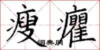 丁谦瘦癯楷书怎么写