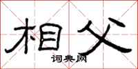 曾庆福相父隶书怎么写