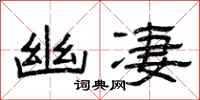 曾庆福幽凄隶书怎么写