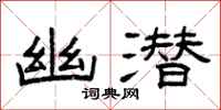 曾庆福幽潜隶书怎么写