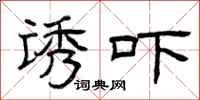 曾庆福诱吓隶书怎么写