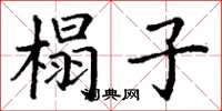 丁谦榻子楷书怎么写