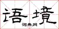曾庆福语境隶书怎么写