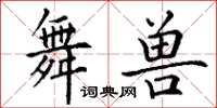 丁谦舞兽楷书怎么写