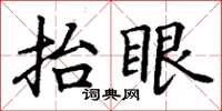 丁谦抬眼楷书怎么写