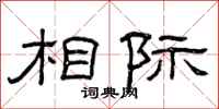 曾庆福相际隶书怎么写