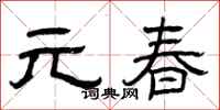 曾庆福元春隶书怎么写