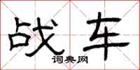 曾庆福战车隶书怎么写
