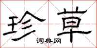 曾庆福珍草隶书怎么写