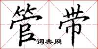 丁谦管带楷书怎么写