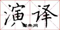 丁谦演译楷书怎么写