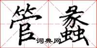 丁谦管蠡楷书怎么写