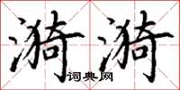 丁谦漪漪楷书怎么写