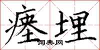 丁谦瘗埋楷书怎么写