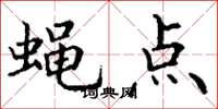 丁谦蝇点楷书怎么写