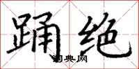 丁谦踊绝楷书怎么写