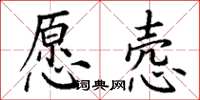 丁谦愿悫楷书怎么写
