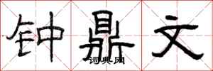 曾庆福钟鼎文隶书怎么写