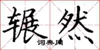 丁谦辗然楷书怎么写