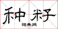 曾庆福种籽隶书怎么写