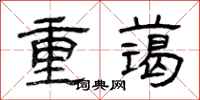 曾庆福重蔼隶书怎么写