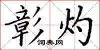 丁谦彰灼楷书怎么写