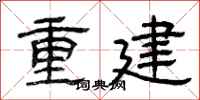 曾庆福重建隶书怎么写