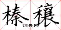 丁谦榛穰楷书怎么写
