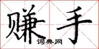 丁谦赚手楷书怎么写