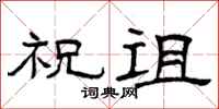 曾庆福祝诅隶书怎么写