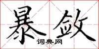 丁谦暴敛楷书怎么写