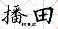 丁谦播田楷书怎么写