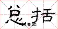 曾庆福总括隶书怎么写