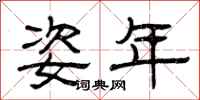 曾庆福姿年隶书怎么写
