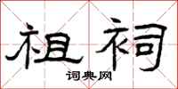 曾庆福祖祠隶书怎么写