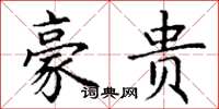丁谦豪贵楷书怎么写
