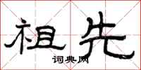 曾庆福祖先隶书怎么写