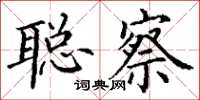 丁谦聪察楷书怎么写