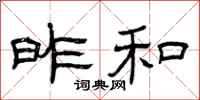 曾庆福昨和隶书怎么写
